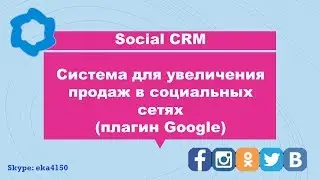 СРМ отличный сервис для привлечения клиентов из соц сетей, плагин Google
