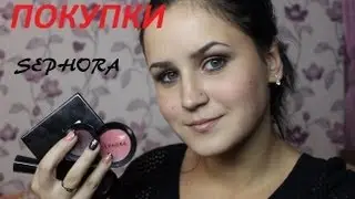 Покупки Sephora!!! IROCHKA3000