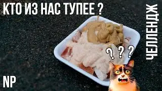 #ЧЕЛЛЕНДЖ | КТО ИЗ НАС ТУПЕЕ ?