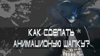 Как сделать анимированную шапку для канала YouTube Как сделать анимационую GIF Шапку  для YouTube ?
