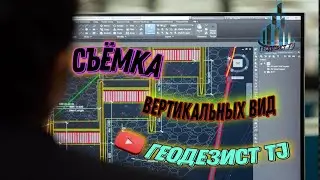 Исполнительная съемка вертикальных вид