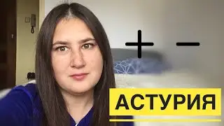 ПЛЮСЫ И МИНУСЫ АСТУРИИ. ЖИЗНЬ НА СЕВЕРЕ ИСПАНИИ.