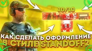 КАК СДЕЛАТЬ ОФОРМЛЕНИЕ В СТИЛЕ STANDOFF2?!