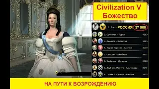 Цивилизация 5. Россия. Божество. Сценарий 
