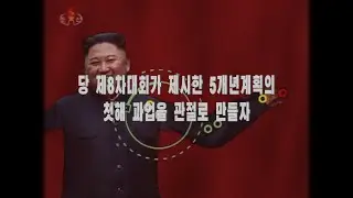 김정은 밈을 더 높은 경지에 끌어올리자!