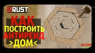 RUST ► КАК ПОСТРОИТЬ АНТИ-РЕЙД ДОМ (СТЕНА В СТЕНЕ) ПОМОЩЬ ПОДПИСЧИКУ | СТРОИТЕЛЬСТВО | ГАЙД