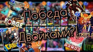 КОЛОДА ТОЛЬКО ИЗ ДВОЕК / ККИ / Marvel Snap