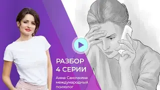 Ребёнок провоцирует на крик. Разбор 4ой серии