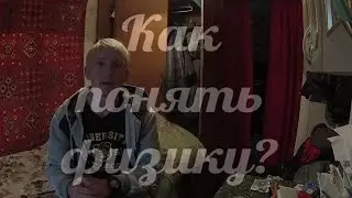 Как понять физику? (мнение гугла)