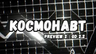 KOCMOHABT | preview 2