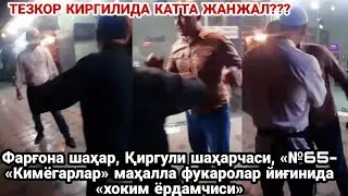 «хоким ёрдамчиси» ва шашлик паз у́ртасидаги жанжал нега келиб чиқди? киргили широтка