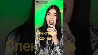 Спектакль окончен - @polinagagarina от #Rozi cover