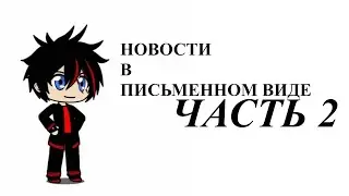 Новости в Письменном Виде. Часть 2
