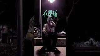 不理痛 (YKY Lofi Version)