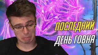 ПОСЛЕДНИЙ ДЕНЬ ГОВНА!