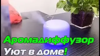 Увлажнитель воздуха с естественным ароматизатором | Cовременный Аромадиффузор