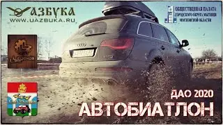АВТОБИАТЛОН // ДАО 2020 // 18/01/20