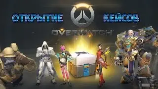 Overwatch - Открытие кейсов
