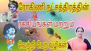 ரோகிணி நட்சத்திரத்தின் ரகசியங்கள் மற்றும் வெற்றி பெற எளிய வழிகள் || Secrets and success of Rohini ||