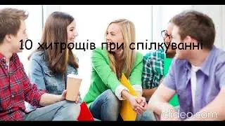 Проста психологія: 10 прийомів для легкого спілкування. Підтримайте для розвитку контенту