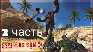 2 часть сириус Сэм 3 BFE