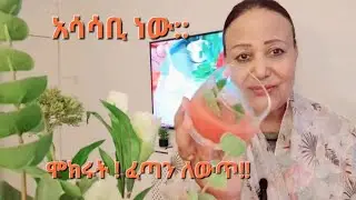 📌 አስገራሚ ለውበትና ለሆድ ፅዳት📌 ሥጋ ለምትመገቡ 