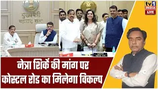Netra Shirke Demands : नेत्रा शिर्के की मांग पर कोस्टल रोड का मिलेगा विकल्प