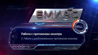5. Завершение приема пациента: 3 Работа с протоколом осмотра