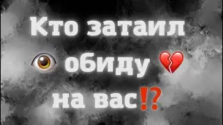 КТО ЗАТАИЛ ОБИДУ НА ВАС⁉️👁️💔