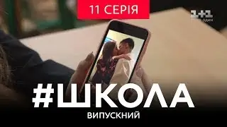 #Школа