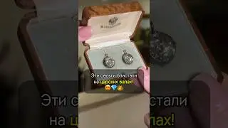Серьги для ЦАРСКИХ БАЛОВ😍💎 Какие выберешь ты? #украшения #антиквариат #искусство #бриллианты #рек