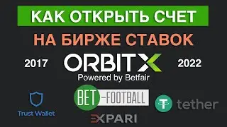 Биржа ставок. Как открыть счет на бирже ставок Орбитекс в 2022 году.