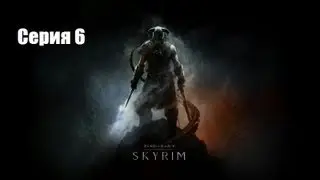 The Elder Scrolls V Skyrim,Серия 6,Испытания седобородых
