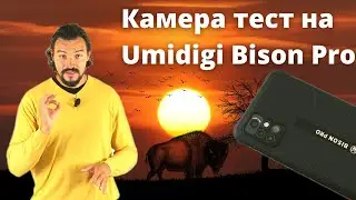 Как снимат камерите на бронирания смартфон Umidigi Bison Pro