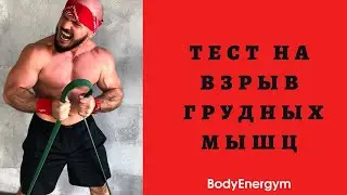 ТЕСТ НА ВЗРЫВ ГРУДНЫХ МЫШЦ