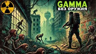ХАРДКОРНОЕ ВЫЖИВАНИЕ В STALKER GAMMA