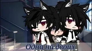 Сериал /одна на двоих/_10 серия_