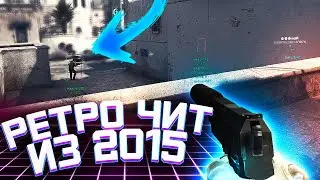 5 ЛЕТ БЕЗ VAC БАНА|Puddin Poppin - РЕТРО ЧИТ ДЛЯ КСГО