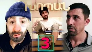 Xopan , episod 3 / Խոպան , սերիա 3