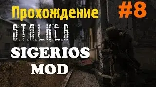 Сталкер Чистое Небо [Sigerous Mod] #8 [Подстава Бандитов и Помощь Долгу]