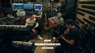 Жулик - Любимый ребёнок Бога (live)