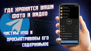 Как найти скачанные файлы из телеграма | Чистим кэш
