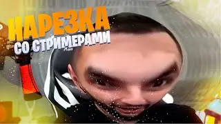 НАРЕЗКА СО СТРИМЕРАМИ | (ft. STEEL, ANT1KA, RAVSHANN, RENATKO) | НАРЕЗКА | TWITCH