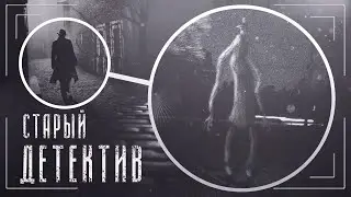 Кто такой Старый Детектив | Old Detective | Ужасы Тревора Хендерсона