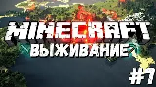 ПЕРВЫЙ ДЕНЬ ВЫЖИВАНИЯ В МАЙНКРАФТ!