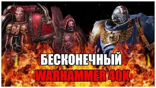 КАКОЙ ПУТЬ ПРОШЕЛ БЕСКОНЕЧНЫЙ WARHAMMER 40 000