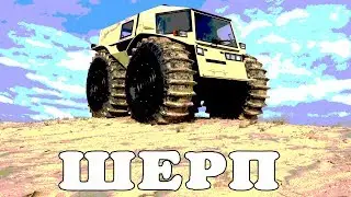 Вездеход Шерп тест драйв