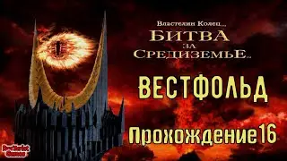 «Вестфольд» «Властелин колец: Битва за Средиземье» Часть 15