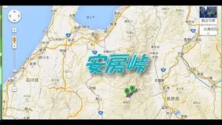 安房峠　【車載動画】