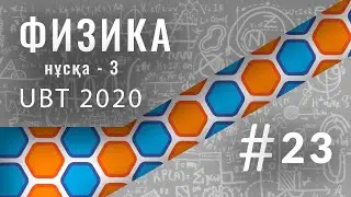 Физикадан UBT-2020 нұсқа 3-ші талдау